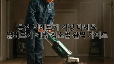봄철 알레르기? 걱정 마세요! 알레르기 예방 청소법 완벽 가이드