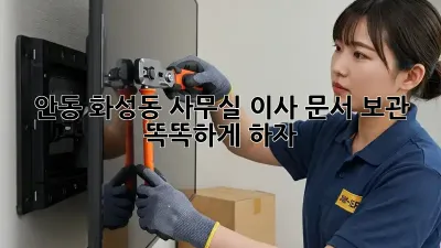 안동 화성동 사무실 이사, 문서 보관 똑똑하게 하자!