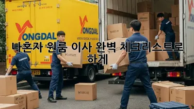 나혼자 원룸 이사, 완벽 체크리스트로 轻松하게!