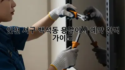 인천 서구 백석동 용달이사 예약 완벽 가이드