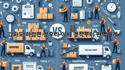 강화도 하점면 창후리 이사, 견적부터 완벽하게!