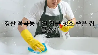 경산 옥곡동 🙋‍♀️ 1인 가구 청소, 좁은 집 탈출기! 🏡✨