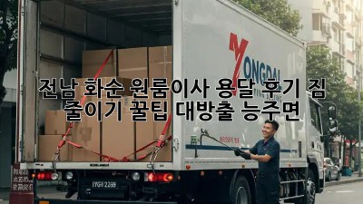 전남 화순 원룸이사 용달 후기🏠 짐 줄이기 꿀팁 대방출! #능주면