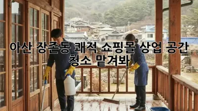 아산 장존동 쾌적 쇼핑몰✨ 상업 공간 청소 맡겨봐! 🧹