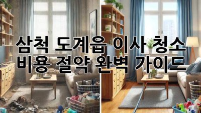 삼척 도계읍 이사 청소 비용 절약 완벽 가이드